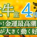 【大復活】過去の痛みとの決別！望みがどんどん叶う人生へ突入します✨牡牛座♉️4月運勢リーデイング🔮仕事運,人間関係運,恋愛運,金運,財運,家庭運,事業運,全体運［タロット/オラクル/風水］