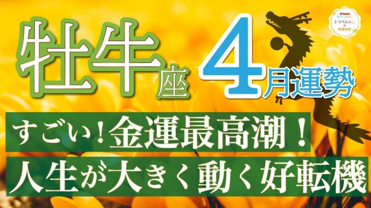 【大復活】過去の痛みとの決別！望みがどんどん叶う人生へ突入します✨牡牛座♉️4月運勢リーデイング🔮仕事運,人間関係運,恋愛運,金運,財運,家庭運,事業運,全体運［タロット/オラクル/風水］