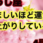 [4月前半の運勢]　牡牛座　羨ましいほど、運気が爆上がりしている！超細密✨怖いほど当たるかも知れない😇#星座別#タロットリーディング#牡羊座