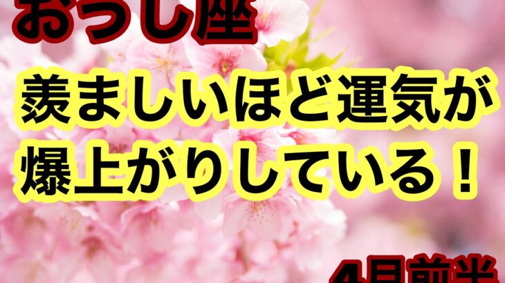 [4月前半の運勢]　牡牛座　羨ましいほど、運気が爆上がりしている！超細密✨怖いほど当たるかも知れない😇#星座別#タロットリーディング#牡羊座