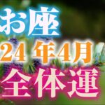 【2024年4月うお座】総合運🐡恋愛運・仕事学業運・対人関係も🎶