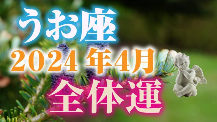 【2024年4月うお座】総合運🐡恋愛運・仕事学業運・対人関係も🎶