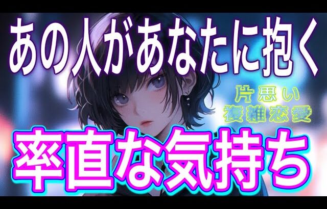 【曖昧なお相手向け🚨辛口含む】【相手の気持ち】片思い複雑恋愛タロットカードリーディング🍾個人鑑定級占い🔮