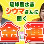 【金運アップ】琉球風水志シウマさんに簡単金運アップ法を聞く！『パシンペロンはやぶさ開運ぶっさんねる』