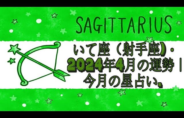 いて座（射手座)・2024年4月の運勢｜今月の星占い.