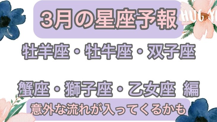 星占い2024年3月🔮牡羊座・牡牛座・双子座・蟹座・獅子座・乙女座