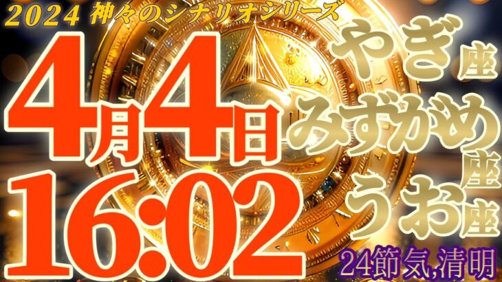 鳥肌級♬【山羊座♑水瓶座♒魚座♓2024プチ運勢】やって劇的開運♬　逆にやらないで開運♬　【24節気,清明】神々のシナリオシリーズ