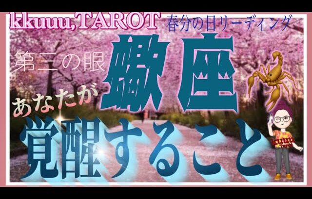 蠍座♏️さん【春分の日リーディング🌸あなたが覚醒することとは⁉️】イメージとして受け取れる👀#2024 #タロット占い #直感リーディング