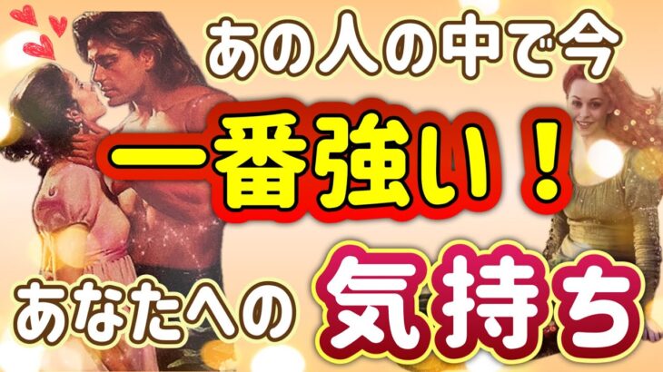 《実は溢れる情熱が…🫣💗⁉︎》❤️あの人の中で今、一番強い🔥あなたへの気持ち❤️★ 恋愛 人間関係 人生 運命★タロット占い＆オラクルカードリーディング