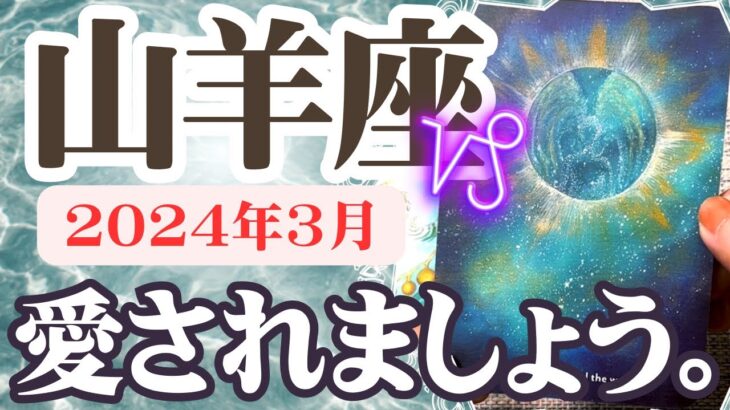 【やぎ座♑️2024年3月】🔮タロットリーディング🔮〜今、愛されていきましょう✨〜