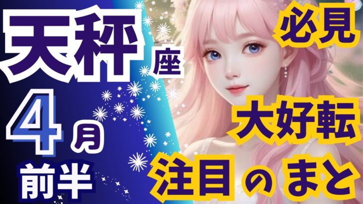 【必見】大好転🎉あなたが注目のまと✨大変化で震える展開【天秤座♓４月前半運勢、仕事、メッセージ】🔮深堀りリーディング【タロット/オラクルカード】🔮個人鑑定しています