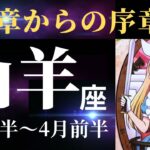 【山羊座3月後半〜4月前半】ここまで本当にお疲れさまでした！次ステージに入る前に、ぜひ⚪︎⚪︎しておいてください（タロット&オラクルカードリーディング）