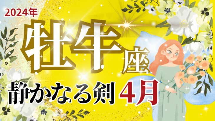 【おうし座】4月運勢🌈ドラゴンソード！牡牛座さんの静かなる力が発揮される時です🌈お仕事～ひょいっと軽く方向転換がいい！🌈