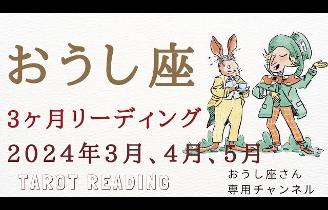 おうし座🐮3ヶ月リーディング【2024年3月、4月、5月】あなたを応援してくれるような宇宙の流れの時。新たな道を作り出していく。