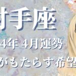 【いて座】2024年4月運勢　星空から舞い降りる希望の光🕊✨、心から癒される、目に見えない”大切なもの”を手に入れるとき【射手座 ４月】【タロット】