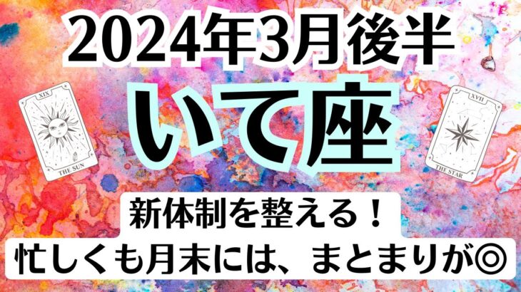 ⭐🌈射手座♐3月後半タロットリーディング│全体運・恋愛・仕事・人間関係