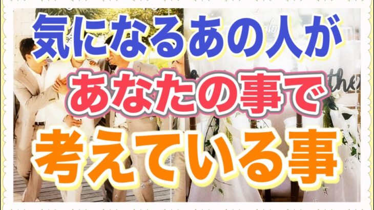 気になるあの人があなたの事で考えている事🤔