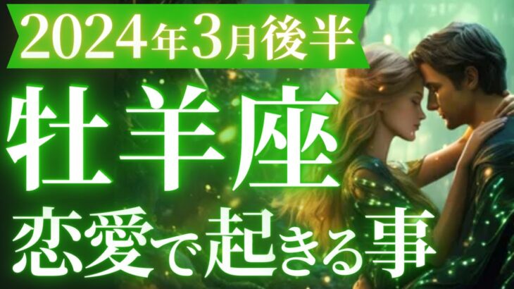 【牡羊座3月後半の恋愛運💗】最強のサポーター集結🔥平和と安らぎが訪れるお誕生月🕊運勢をガチで深堀り✨マユコの恋愛タロット占い🔮