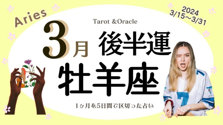 ※個人鑑定級【牡羊座♈️】2024年3月後半運勢✨頭をフル回転しつつ絶好調の運気☺️🙌🌈目指していた物が現実的に動き出したり手に出来る💝一部の批判的な意見に流されない事が大切💝