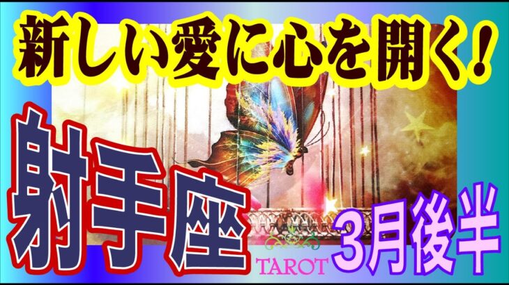 【射手座🌸3月後半の運勢😄』ヤバいぞ！😍凄いよ人間関係💖今、奇跡的な変化を受け入れてゆく✨🌸