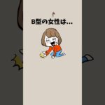 B型の女性は…【パート1】#恋愛 #b型 #b型あるある #血液型 #血液型あるある #血液型占い
