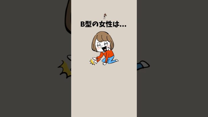 B型の女性は…【パート1】#恋愛 #b型 #b型あるある #血液型 #血液型あるある #血液型占い
