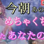 【昨日までのあの人とは何か違う!!😭】今朝めちゃくちゃあなたを考えてます💗恋愛タロット