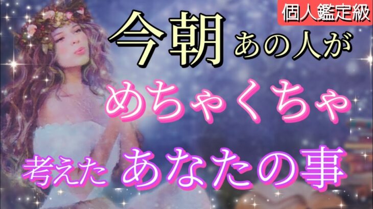 【昨日までのあの人とは何か違う!!😭】今朝めちゃくちゃあなたを考えてます💗恋愛タロット