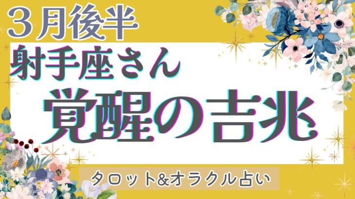 【射手座】現状突破‼︎ 困難は終わって “本当のあなたへ” 還るとき！射手座さんの力を世界は待ってます♡【仕事運/対人運/恋愛運/家庭運/全体運】#タロット占い