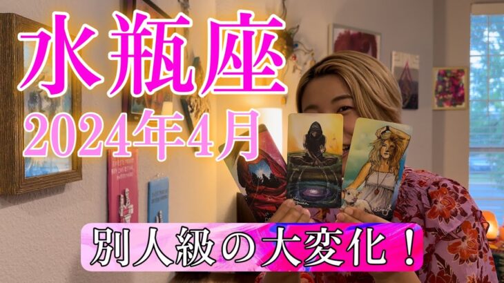 【水瓶座】2024年4月の運勢　水瓶座さんのステージが変わります！今までのあなたとは別人級の大変化！