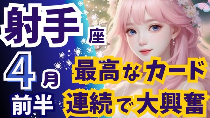 【最高カード連続】大興奮✨パラレルが変わる【射手座♓４月前半運勢、仕事、メッセージ】🔮深堀りリーディング【タロット/オラクルカード】🔮個人鑑定しています