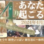 すごいことになってる！4月の運勢　★★4月あなたに起こること★★ 新生活スタート！あなたにも新しいこと 嬉しいことがたくさんくるかも　恋愛・お仕事・金運【タロット占い】450