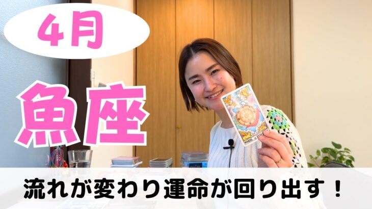 【魚座】流れが変わる時！ブレずにいると運命が回り始めます‼️｜癒しの占いで2024年4月の運勢をみる