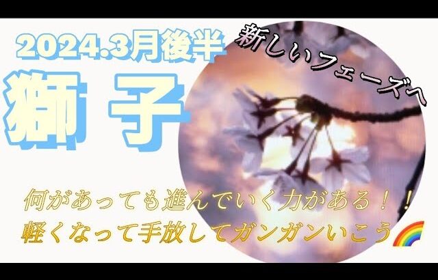 【3月後半🍀】獅子座さんの運勢🌈何があっても貫いていく姿が素敵すぎます✨手放しの時。