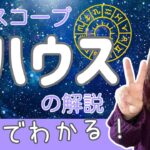 世界一わかりやすい２ハウス（２室）の解説【ホロスコープの読み方】