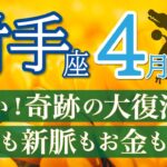 【神回】ゴールはすぐそこ❗️全ての豊かさがやってきます✨射手座4月運勢リーデイング🔮仕事運,人間関係運,恋愛運,金運,財運,家庭運,事業運,全体運［タロット/オラクル/風水］