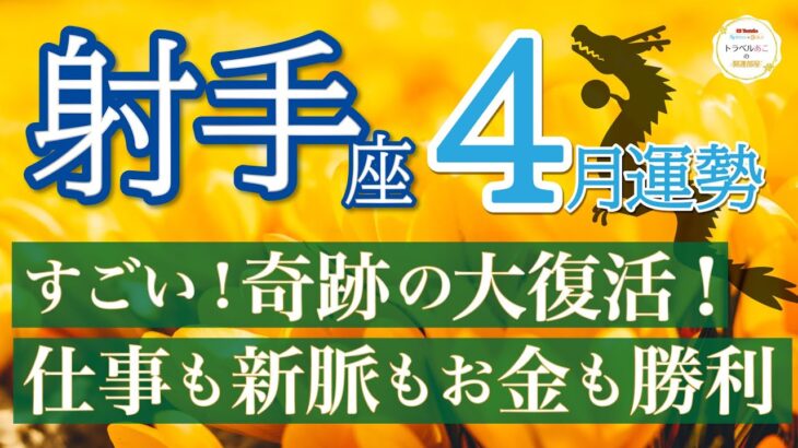 【神回】ゴールはすぐそこ❗️全ての豊かさがやってきます✨射手座4月運勢リーデイング🔮仕事運,人間関係運,恋愛運,金運,財運,家庭運,事業運,全体運［タロット/オラクル/風水］