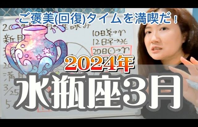 一部の人はちょっと危険な表示あり！2024年3月 水瓶座の運勢