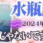 【みずがめ座♒️2024年4月】🔮タロットリーディング🔮〜あなたは絶対に1人じゃないですよ✨〜