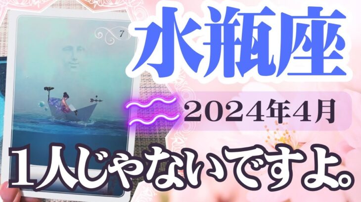 【みずがめ座♒️2024年4月】🔮タロットリーディング🔮〜あなたは絶対に1人じゃないですよ✨〜