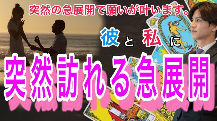 【神展開、辛口展開あり】突然の急展開💛そばにいてくれ。結婚しよう。魅力や長所、相性から彼の今の気持ちがわかる【タロット王子の恋愛占い🤴🏼】彼のなかなか言えない本音を関西弁にして代弁❤