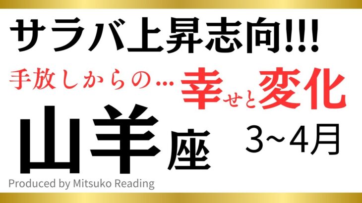 【山羊座〜4月】衝撃ってこの事か❗️頭カチ割られる展開❗️山羊座さんが春に手放すといいものその後訪れる幸せや変化♑️タロット