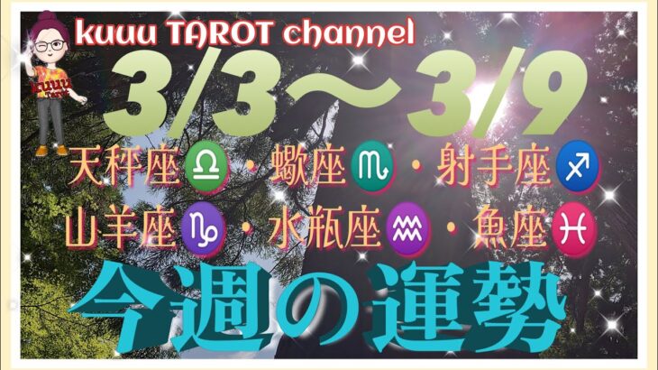 どうなる⁉️【3/3〜3/9週間リーディング】天秤座♎️蠍座♏️射手座♐️山羊座♑️水瓶座♒️魚座♓️#2024 #タロット占い #直感リーディング