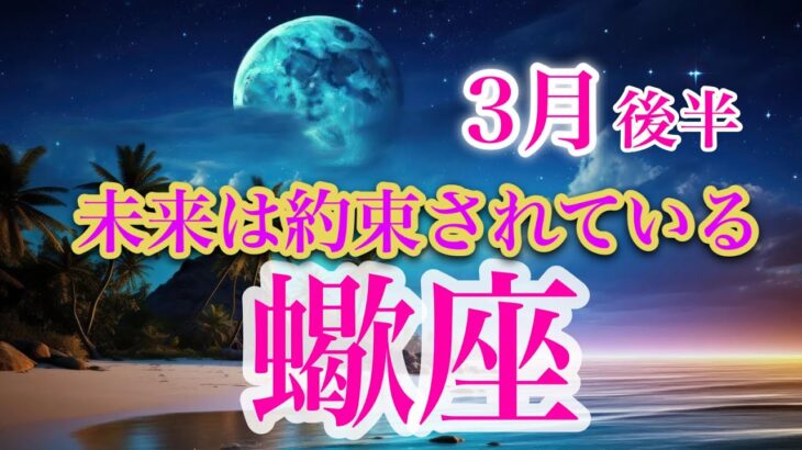 蠍座3月後半♏️願望成就✨勝利に向かい冒険が始まる🌈過小評価を手放す🍀