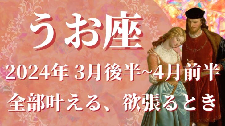 【うお座】2024年3月後半運勢　もっと欲張っていい🌸夢は全部叶える✨将来の展望が広がる、どうか諦めないで、あなたならやり遂げられる🌈【魚座 ３月後半】【タロット】