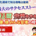 【現実に起きた運命で知る宿曜占星術】安壊まみれ小澤征爾のサクセスストーリー!安壊は現代だとキラキラ相性？#安壊