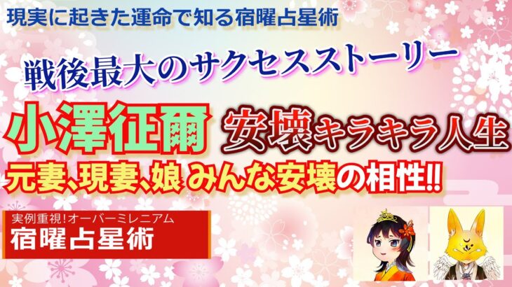 【現実に起きた運命で知る宿曜占星術】安壊まみれ小澤征爾のサクセスストーリー!安壊は現代だとキラキラ相性?#安壊