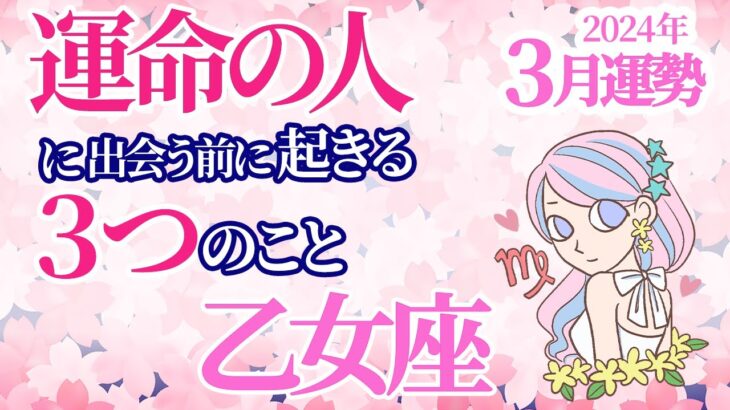 【おとめ座 ♍️3月運勢】運命の人に出会っちゃう！？春分までにコレをして！【乙女座】【占い】