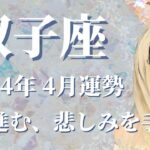 【ふたご座】2024年4月運勢　未来へ進む、悲しみとさようなら、今よりずっと幸せになるとき🌈感謝と許しが、あなたの心を救ってくれます【双子座 ４月】【タロット】