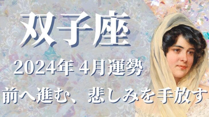 【ふたご座】2024年4月運勢　未来へ進む、悲しみとさようなら、今よりずっと幸せになるとき🌈感謝と許しが、あなたの心を救ってくれます【双子座 ４月】【タロット】